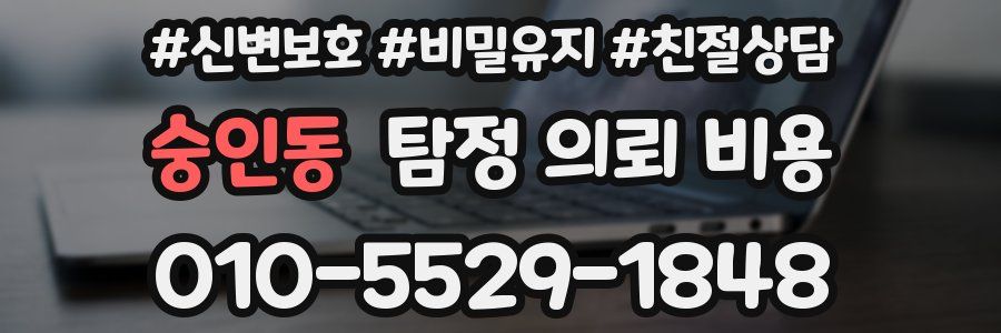 숭인동 탐정 의뢰 비용