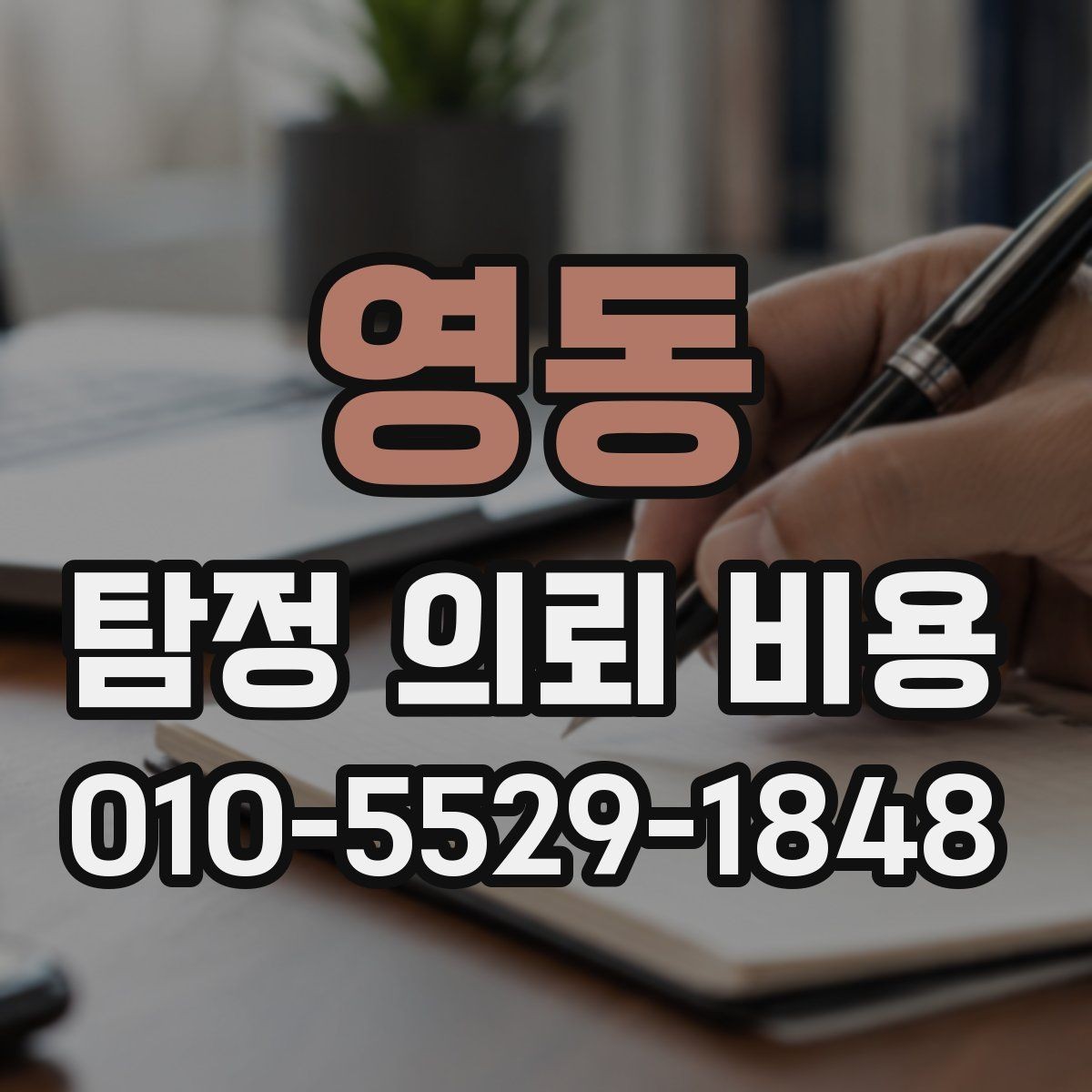 영동 탐정 의뢰 비용 문의 시 전달하면 좋은 정보