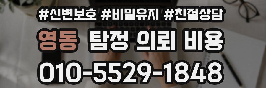 영동 탐정 의뢰 비용