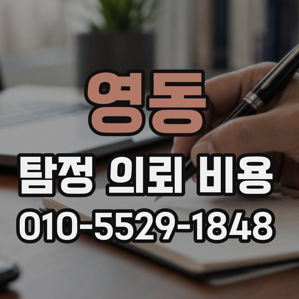 영동 탐정 의뢰 비용