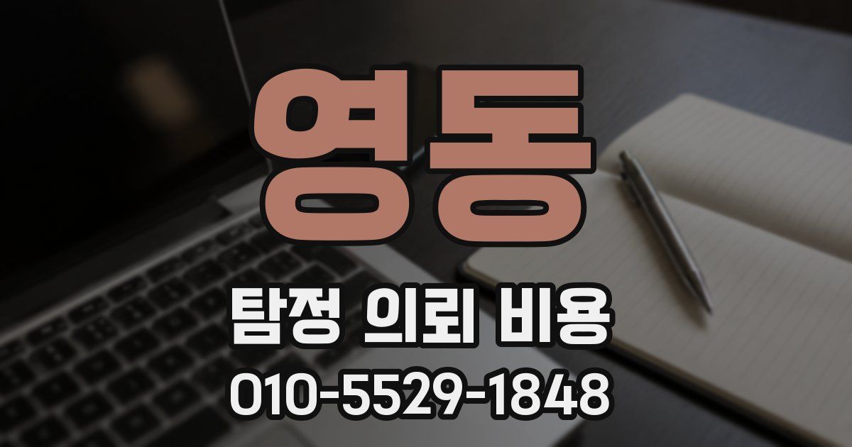 영동 탐정 의뢰 비용