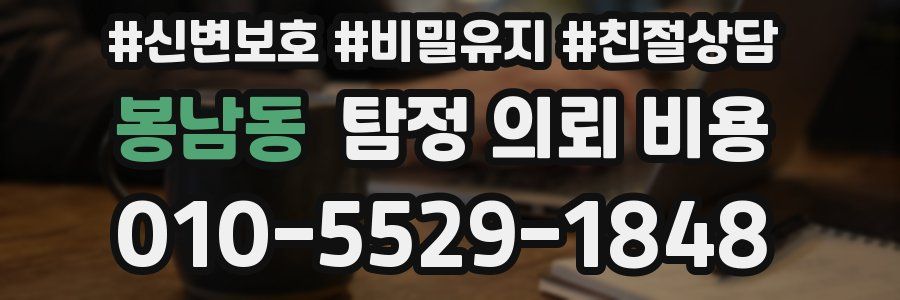 봉남동 탐정 의뢰 비용