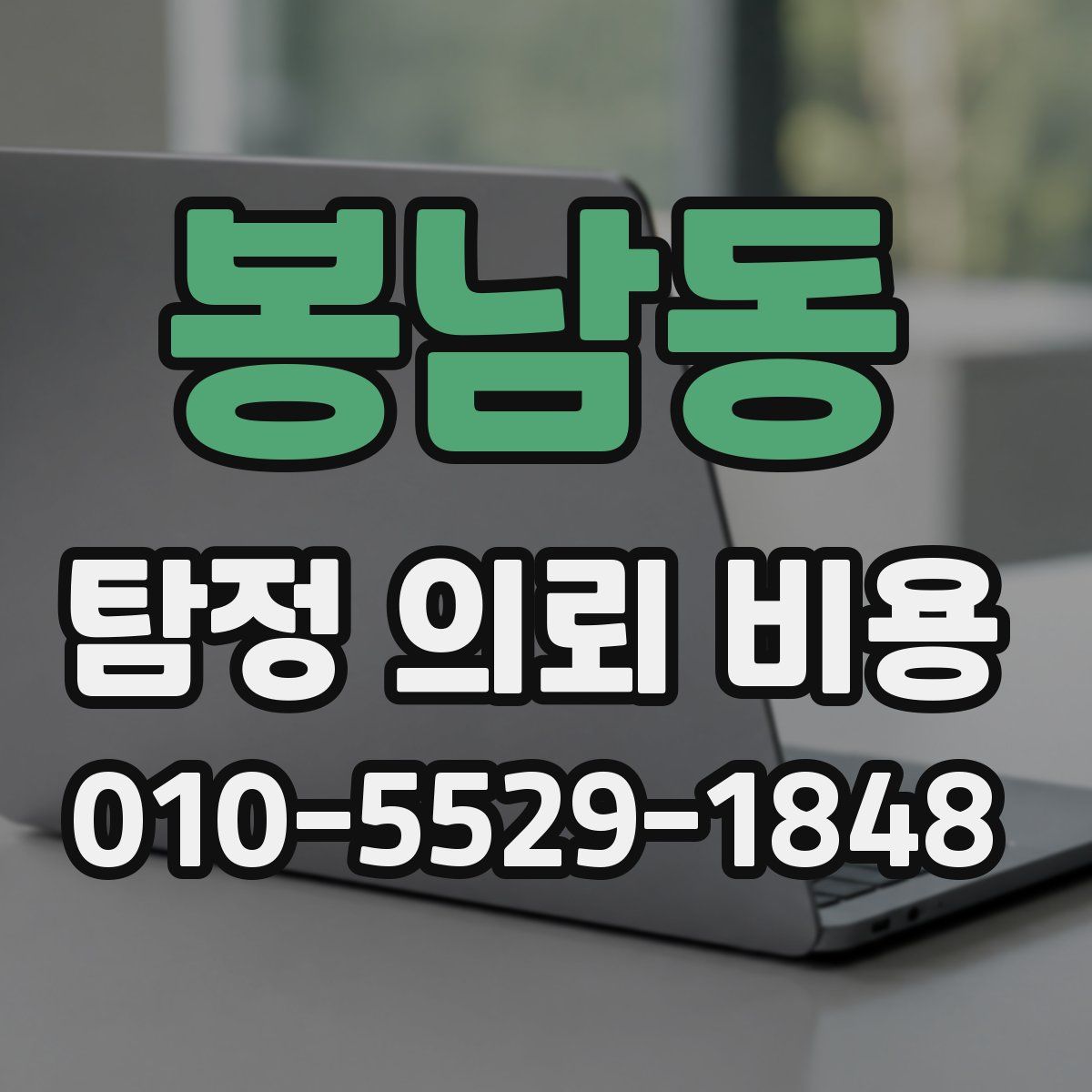 봉남동 탐정 의뢰 비용