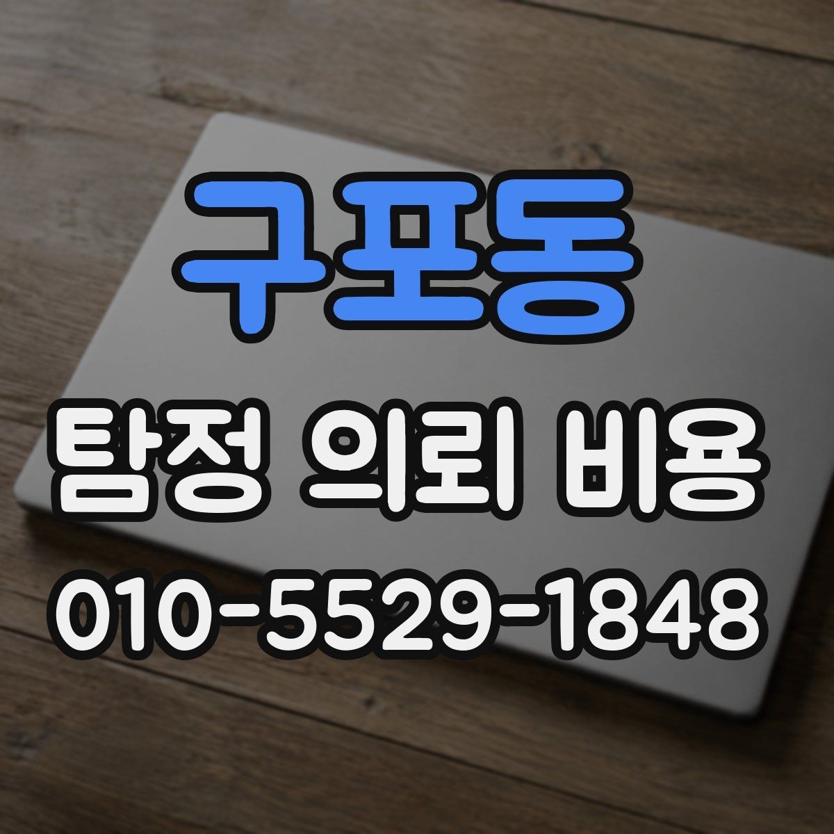 구포동 탐정 의뢰 비용 상담 전에 알아두면 좋은 기준