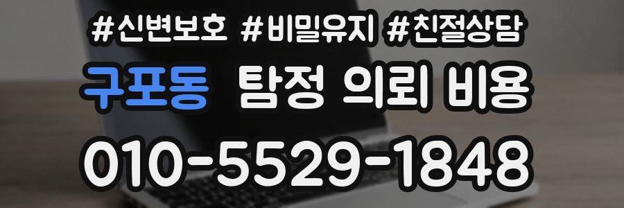 구포동 탐정 의뢰 비용