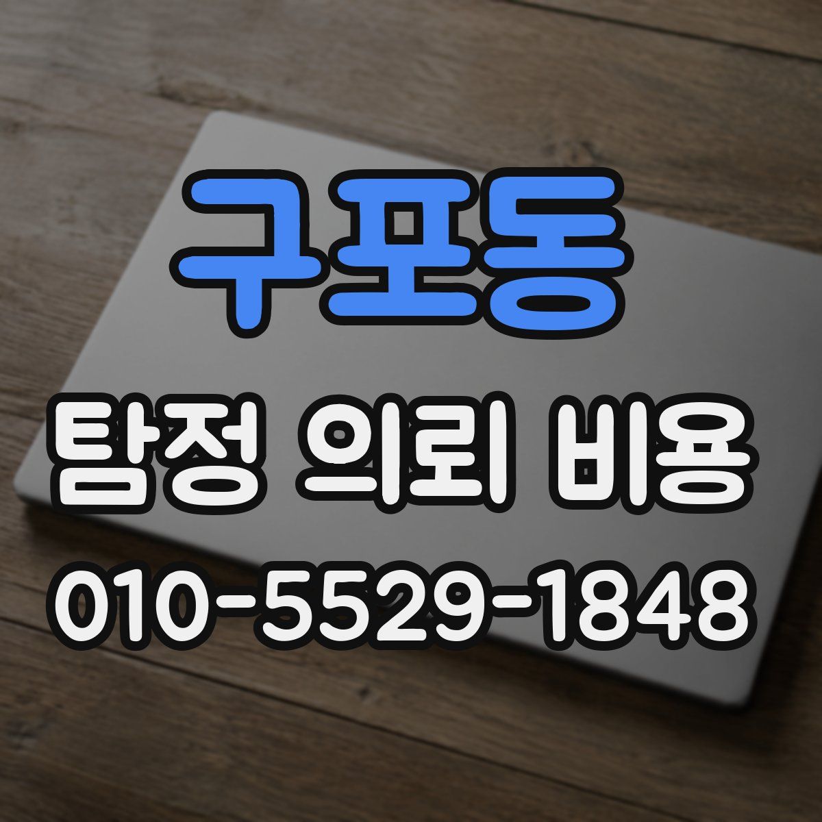 구포동 탐정 의뢰 비용