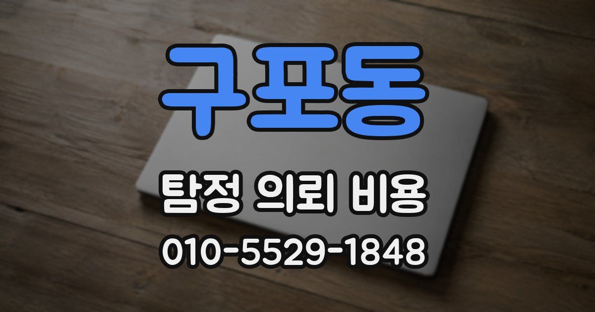 구포동 탐정 의뢰 비용