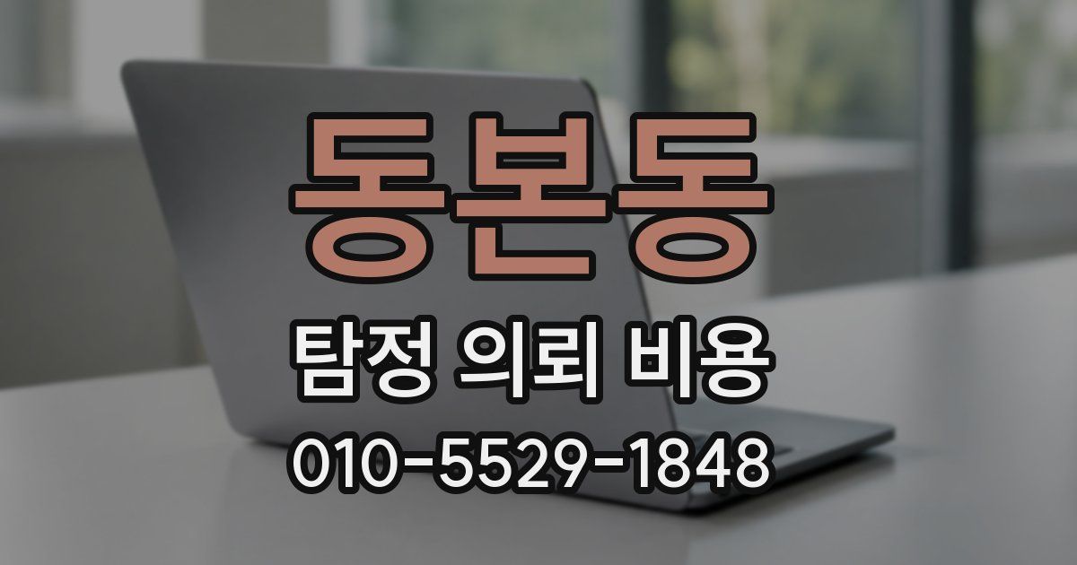 동본동 탐정 의뢰 비용