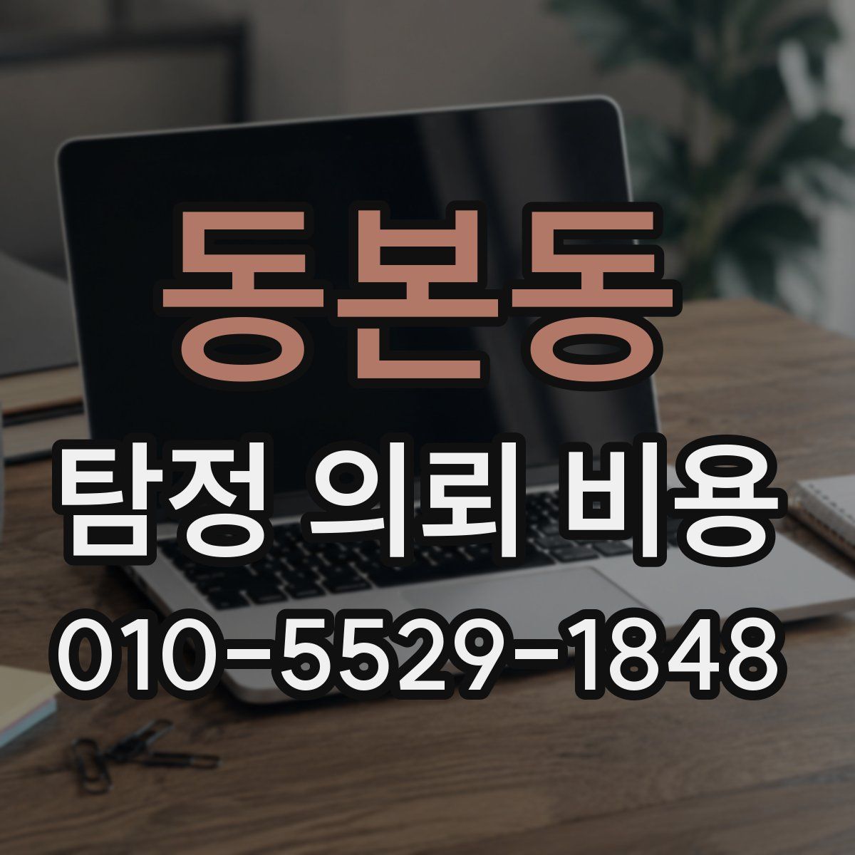동본동 탐정 의뢰 비용
