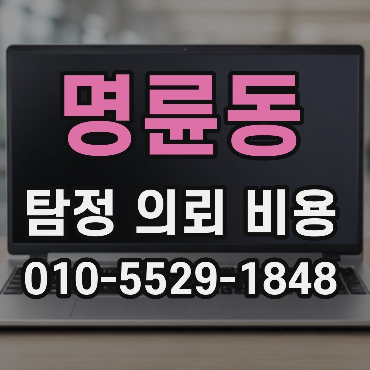 명륜동 탐정 의뢰 비용 산정에서 자주 보는 조건