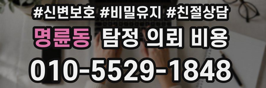 명륜동 탐정 의뢰 비용