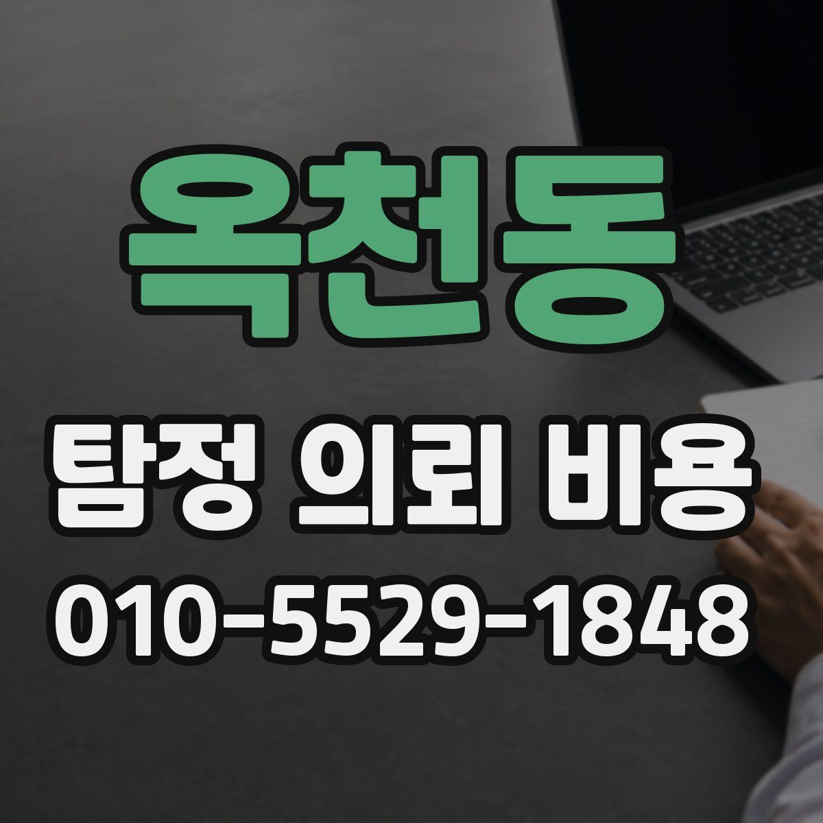 옥천동 탐정 의뢰 비용