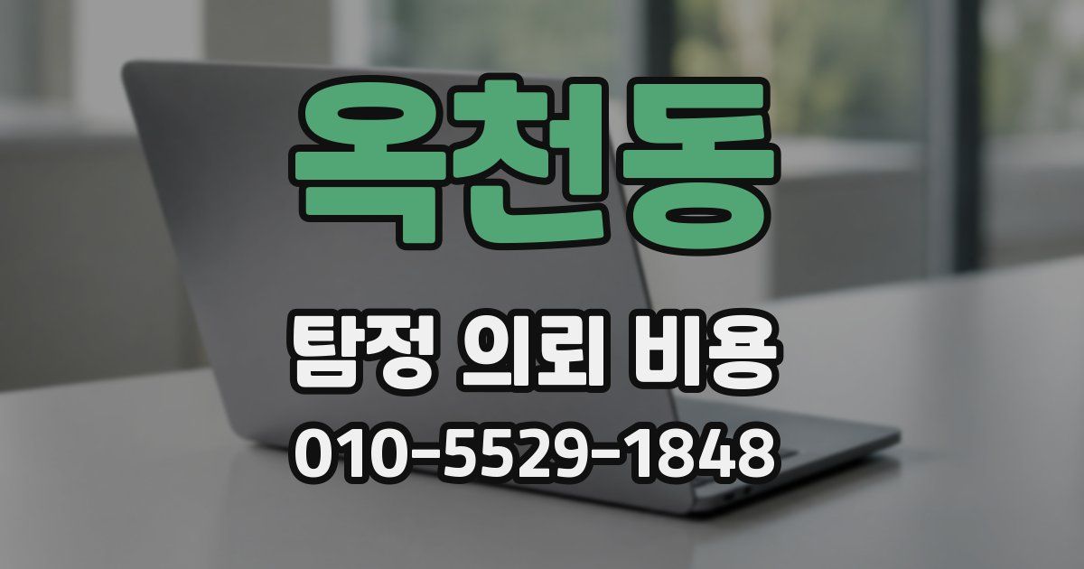 옥천동 탐정 의뢰 비용