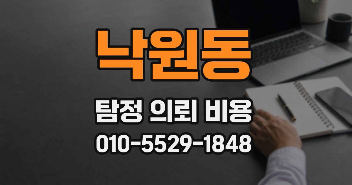 낙원동 탐정 의뢰 비용