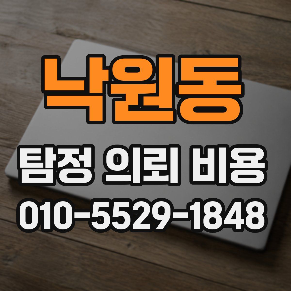 낙원동 탐정 의뢰 비용