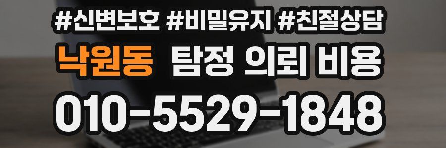 낙원동 탐정 의뢰 비용