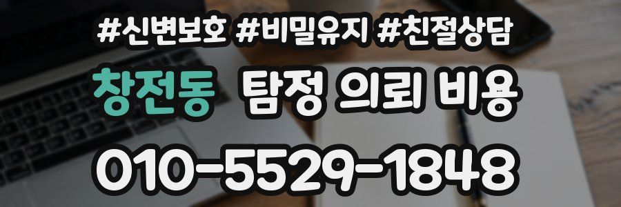 창전동 탐정 의뢰 비용