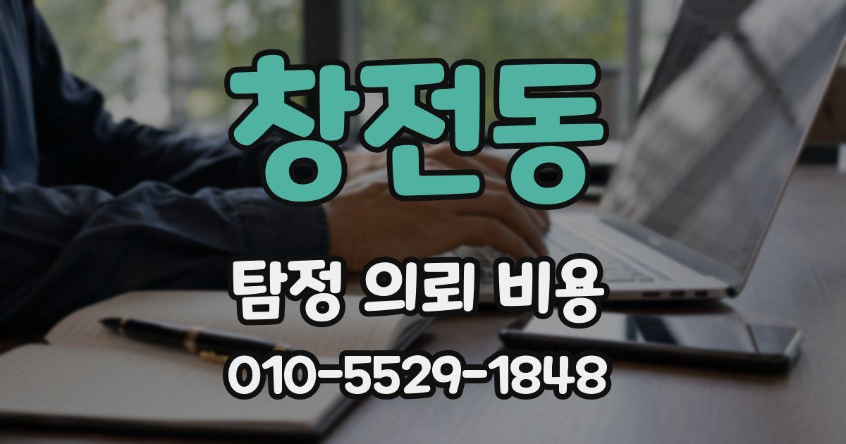 창전동 탐정 의뢰 비용