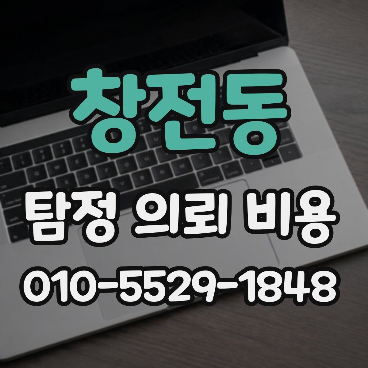 창전동 탐정 의뢰 비용