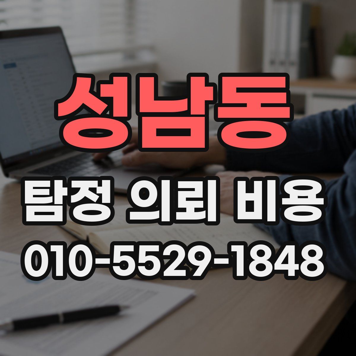 성남동 탐정 의뢰 비용
