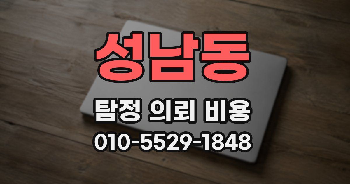 성남동 탐정 의뢰 비용