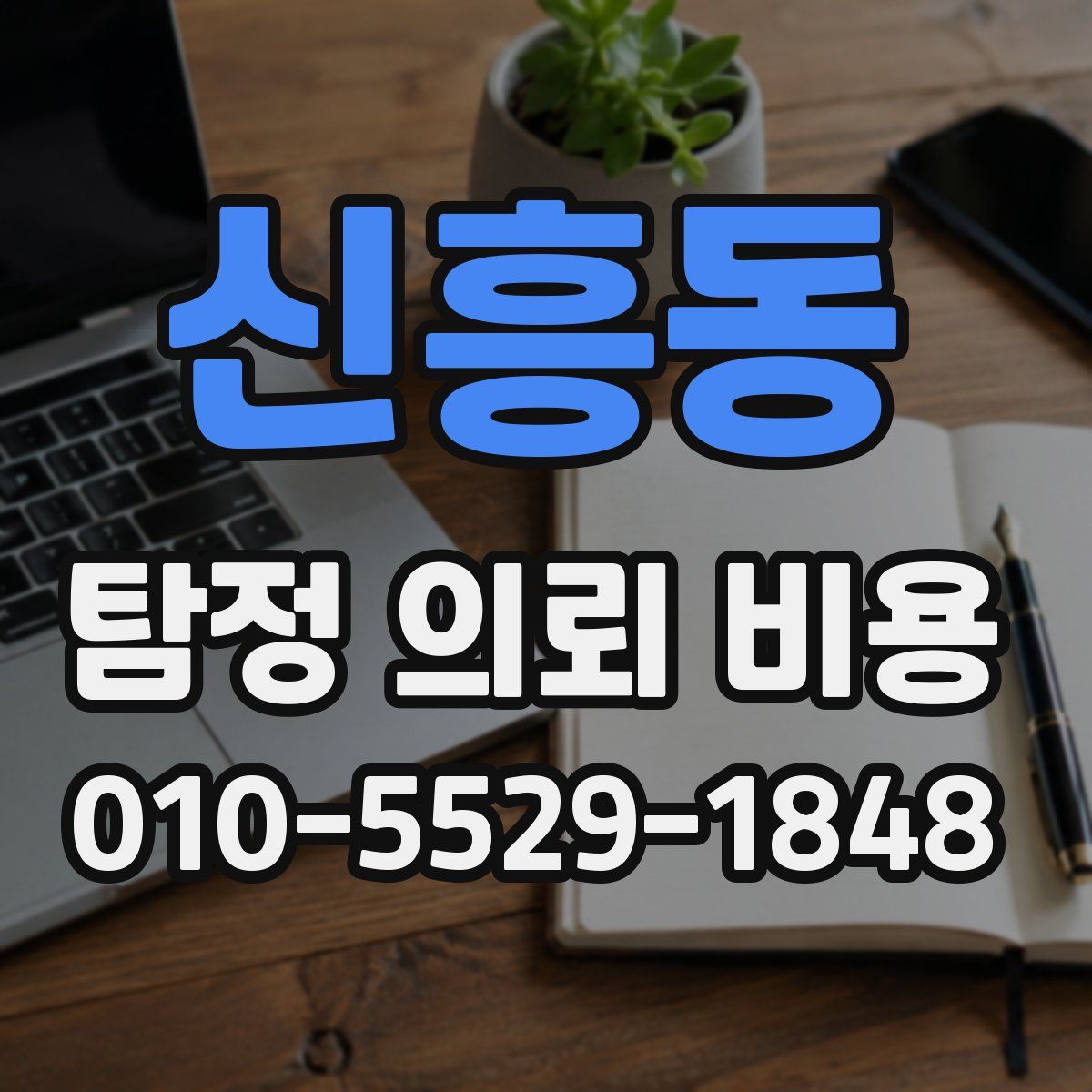 신흥동 탐정 의뢰 비용