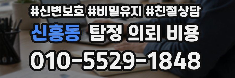 신흥동 탐정 의뢰 비용