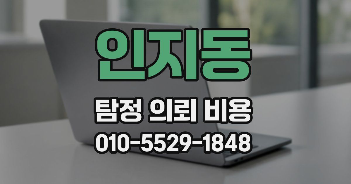 인지동 탐정 의뢰 비용