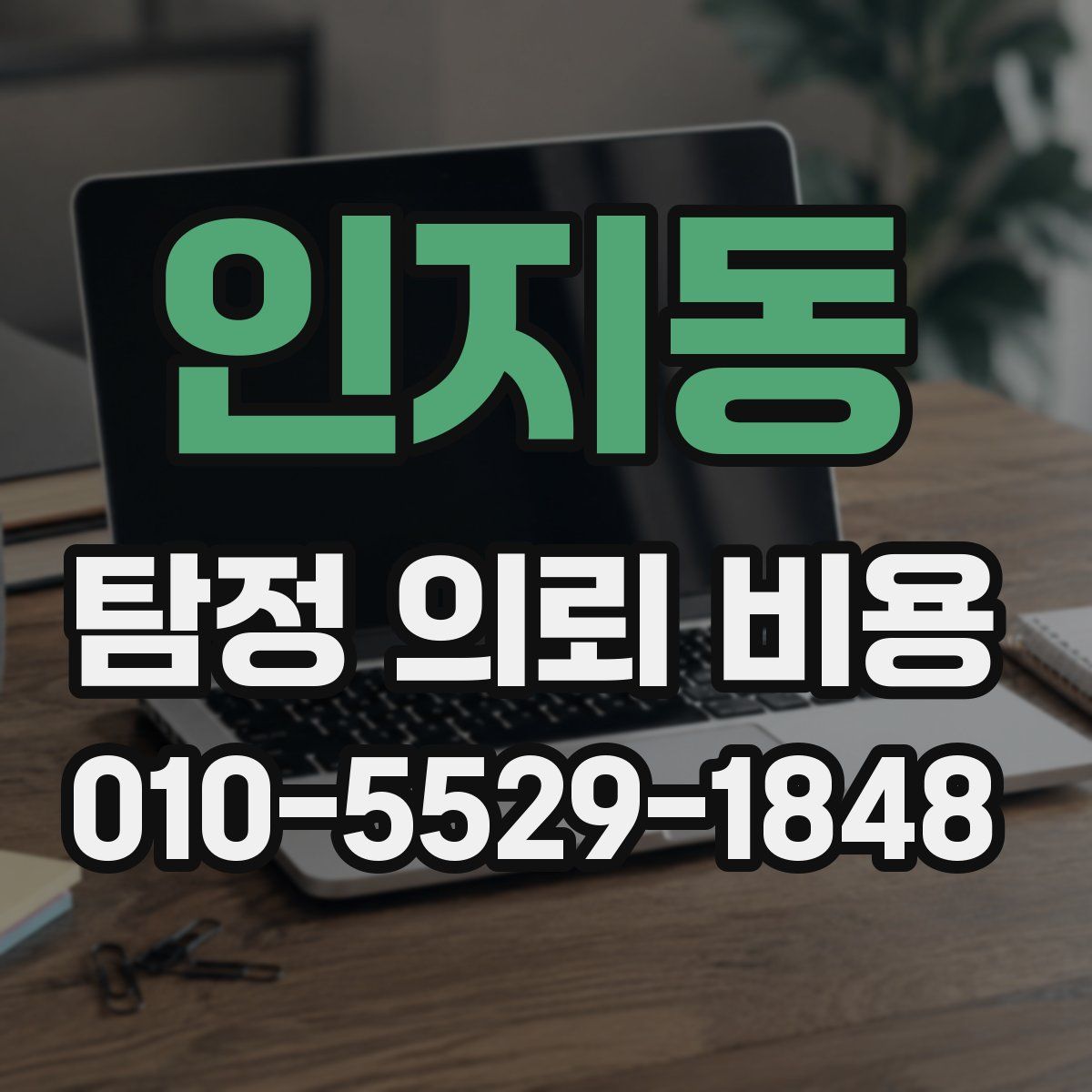 인지동 탐정 의뢰 비용
