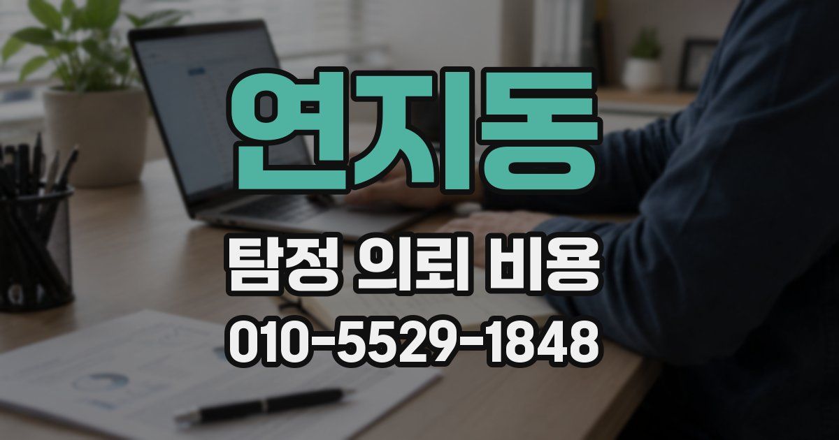 연지동 탐정 의뢰 비용