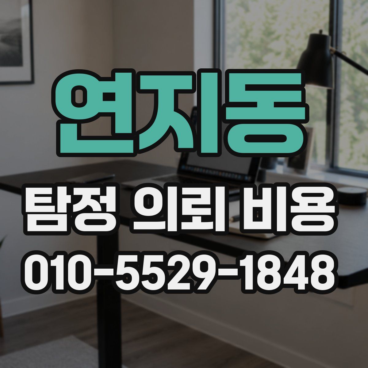 연지동 탐정 의뢰 비용