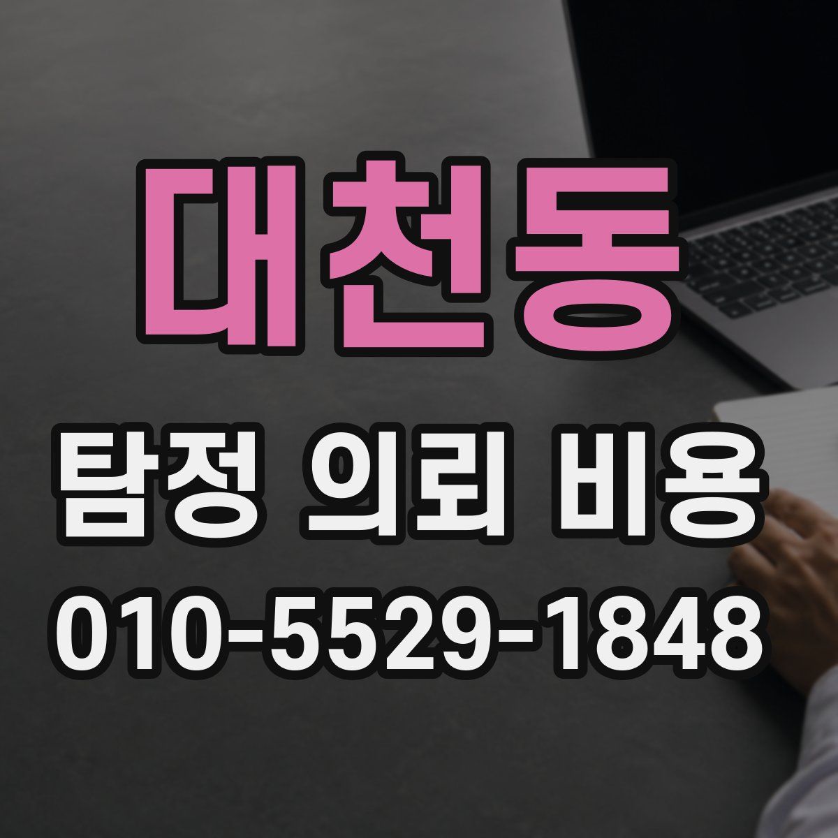대천동 탐정 의뢰 비용