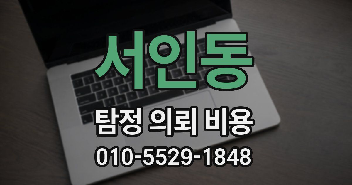 서인동 탐정 의뢰 비용