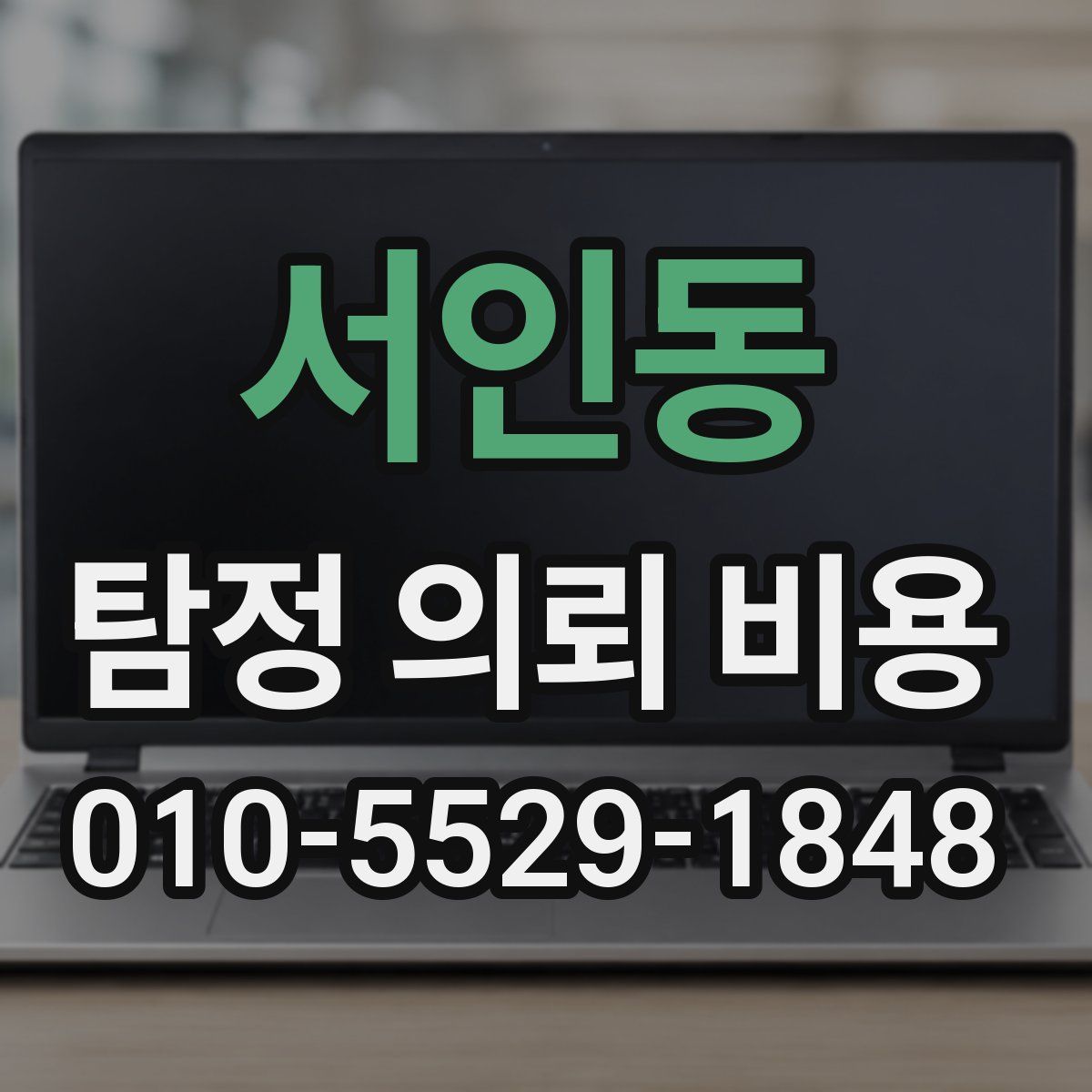 서인동 탐정 의뢰 비용
