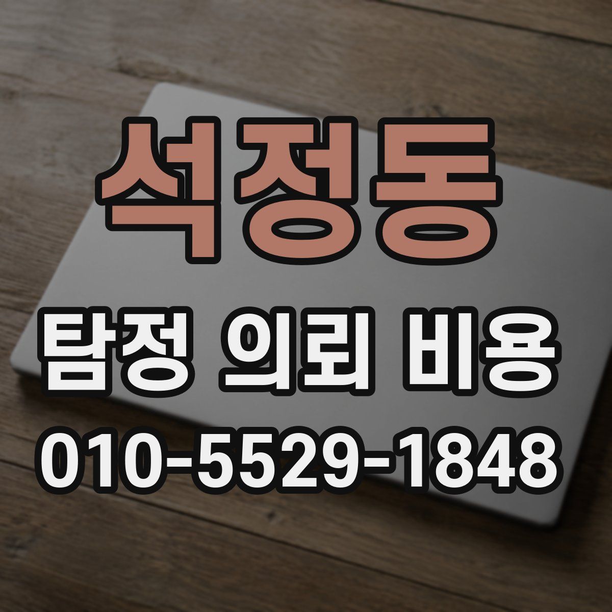 석정동 탐정 의뢰 비용
