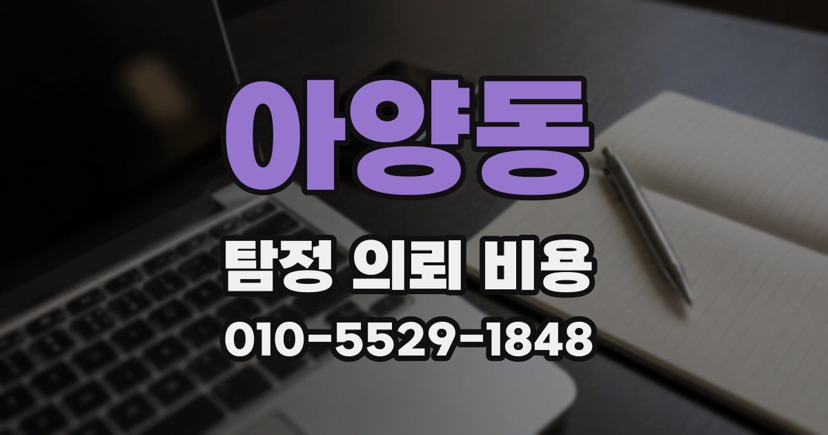 아양동 탐정 의뢰 비용