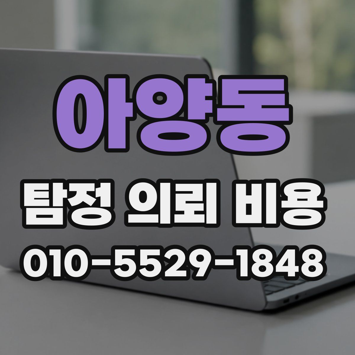 아양동 탐정 의뢰 비용