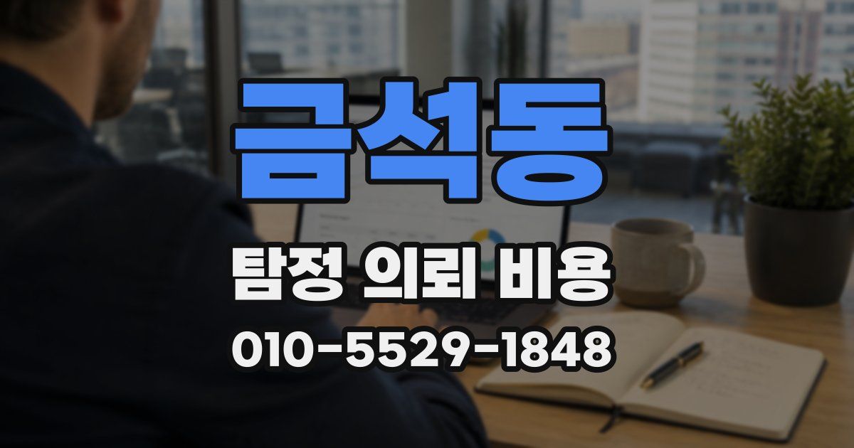 금석동 탐정 의뢰 비용