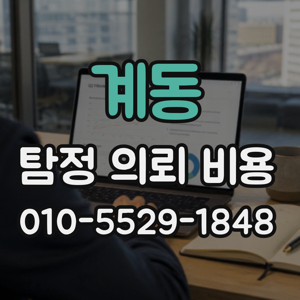 계동 탐정 의뢰 비용