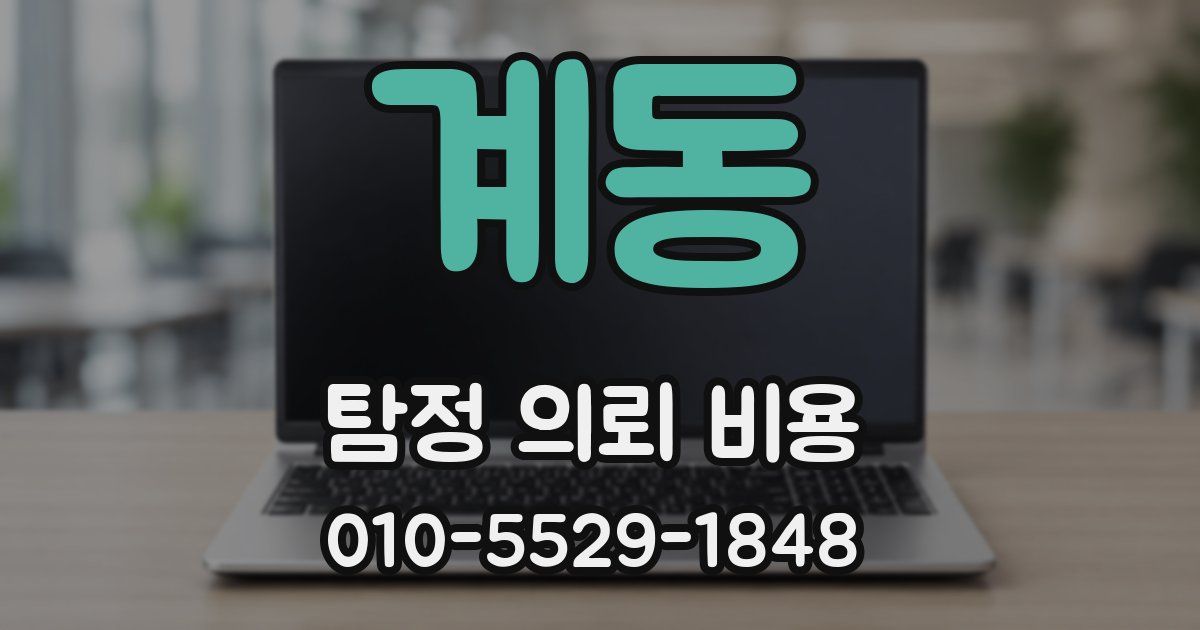 계동 탐정 의뢰 비용