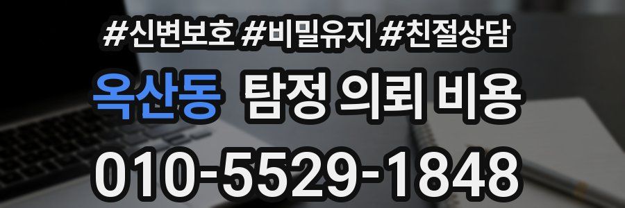 옥산동 탐정 의뢰 비용