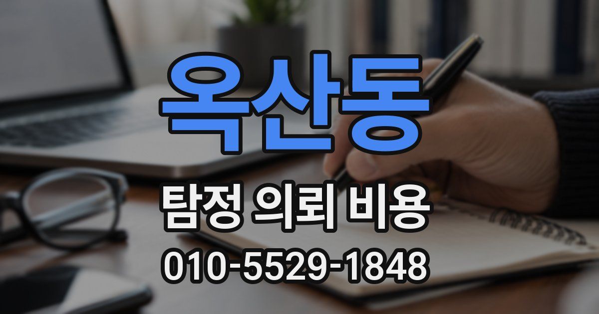 옥산동 탐정 의뢰 비용