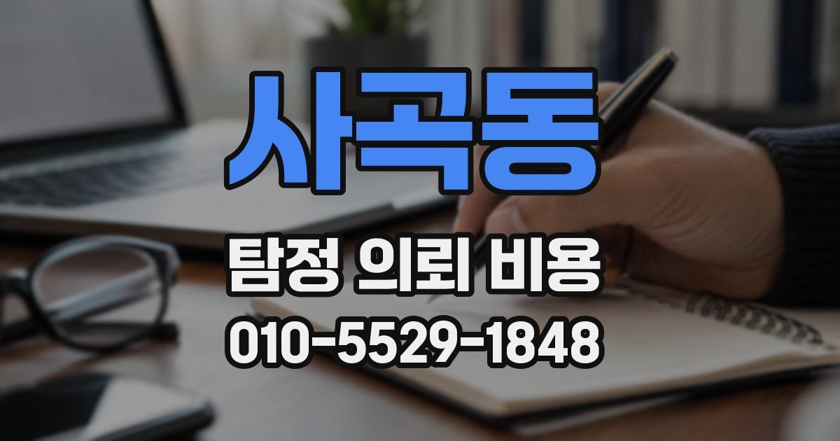 사곡동 탐정 의뢰 비용