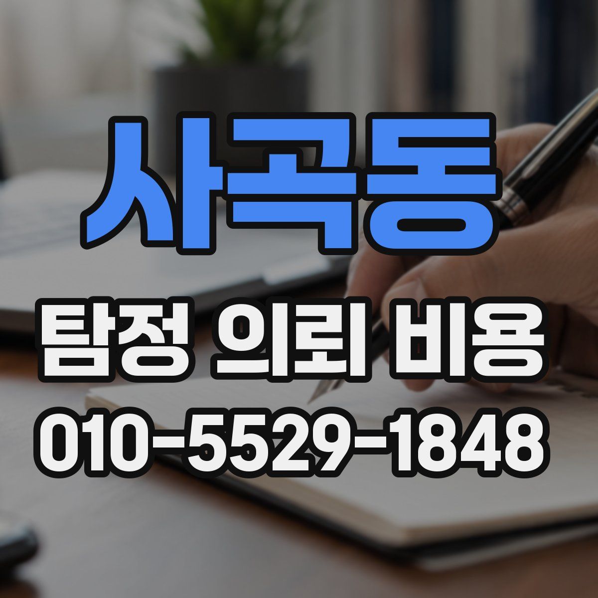 사곡동 탐정 의뢰 비용