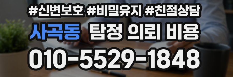 사곡동 탐정 의뢰 비용
