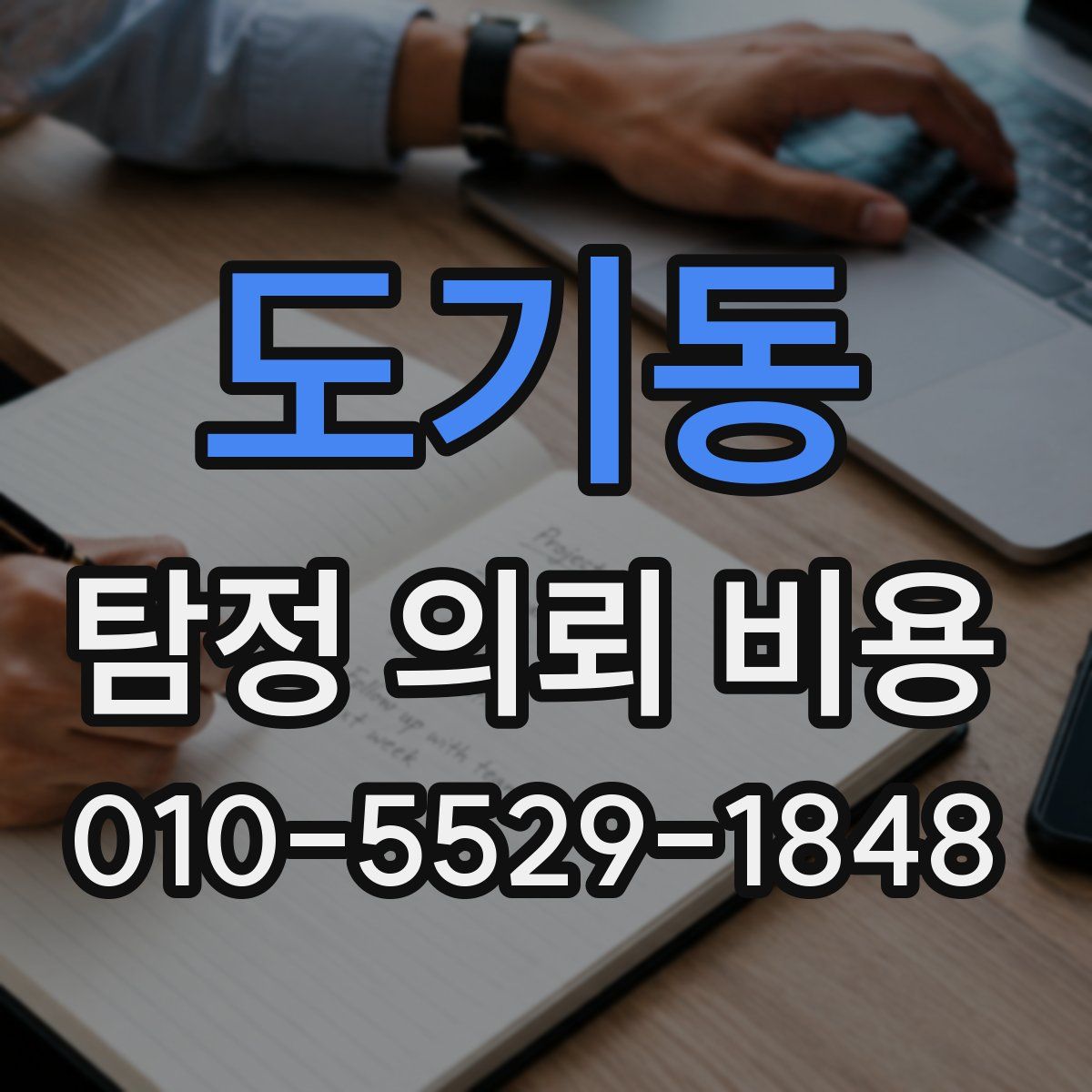 도기동 탐정 의뢰 비용