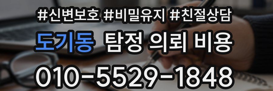 도기동 탐정 의뢰 비용