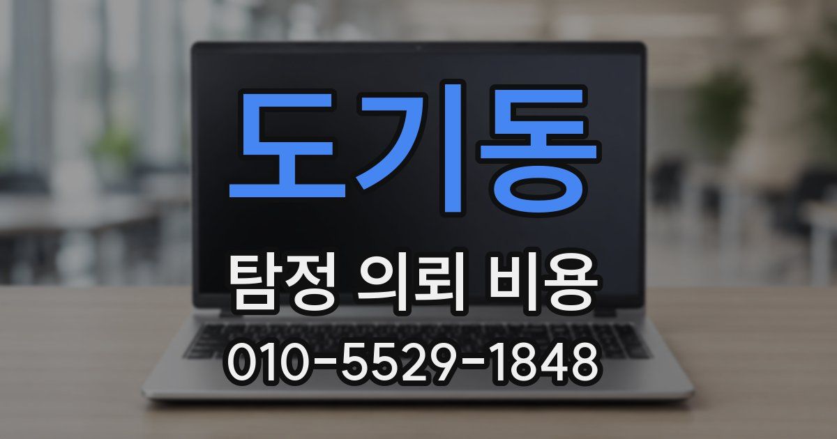 도기동 탐정 의뢰 비용