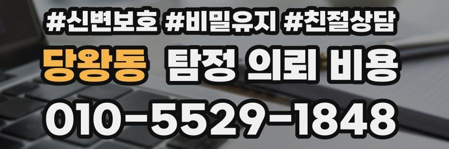 당왕동 탐정 의뢰 비용