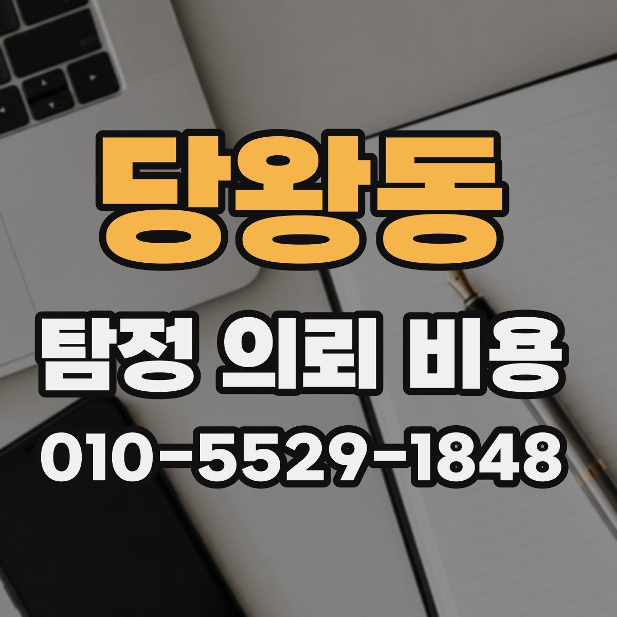 당왕동 탐정 의뢰 비용